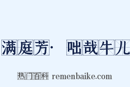 满庭芳·咄哉牛儿是什么意思的图片